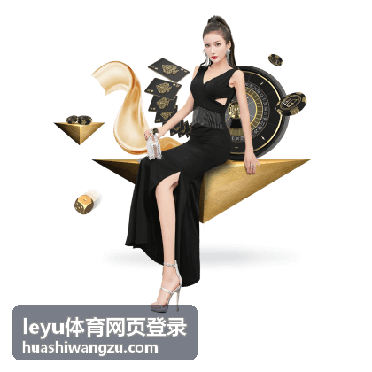 leyu体育网页登录 篮球赛事